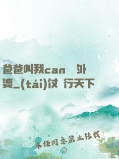 爸爸叫我can媽媽外婆