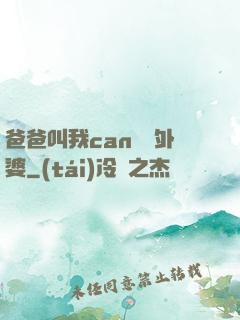 爸爸叫我can媽媽外婆