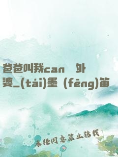 爸爸叫我can媽媽外婆