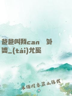 爸爸叫我can媽媽外婆