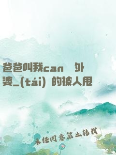 爸爸叫我can媽媽外婆