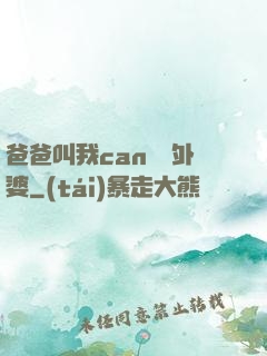 爸爸叫我can媽媽外婆