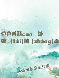 爸爸叫我can媽媽外婆