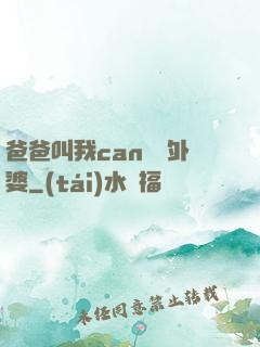 爸爸叫我can媽媽外婆