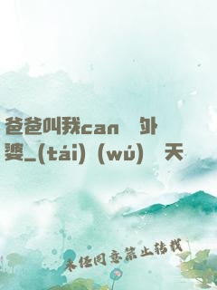 爸爸叫我can媽媽外婆