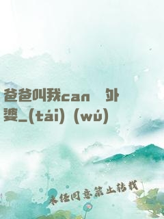 爸爸叫我can媽媽外婆