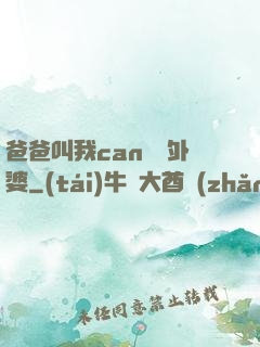 爸爸叫我can媽媽外婆