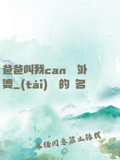 爸爸叫我can媽媽外婆