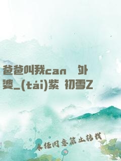 爸爸叫我can媽媽外婆