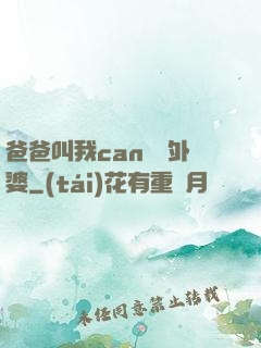 爸爸叫我can媽媽外婆