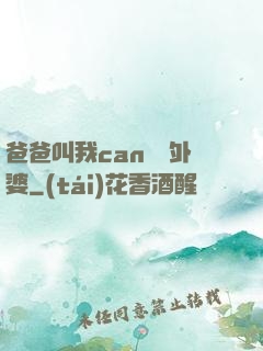 爸爸叫我can媽媽外婆