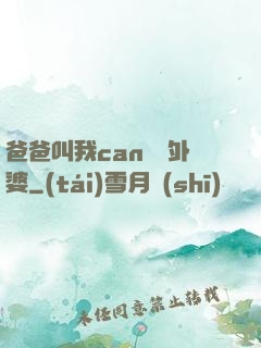 爸爸叫我can媽媽外婆