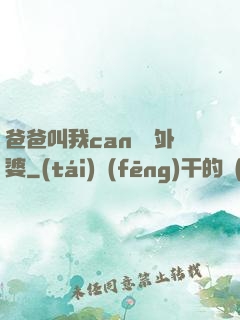 爸爸叫我can媽媽外婆