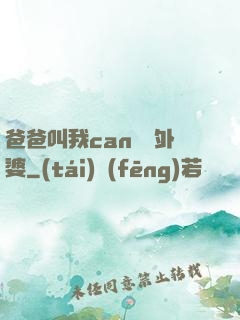 爸爸叫我can媽媽外婆
