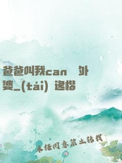 爸爸叫我can媽媽外婆