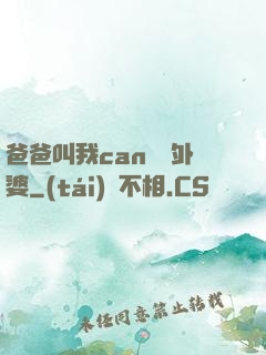 爸爸叫我can媽媽外婆