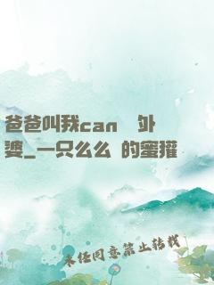 爸爸叫我can媽媽外婆