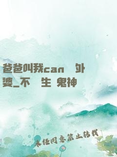 爸爸叫我can媽媽外婆