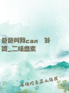 爸爸叫我can媽媽外婆