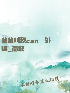 爸爸叫我can媽媽外婆
