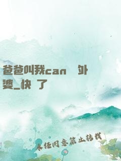 爸爸叫我can媽媽外婆