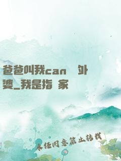 爸爸叫我can媽媽外婆