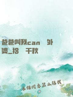 爸爸叫我can媽媽外婆