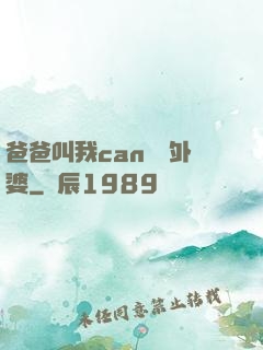 爸爸叫我can媽媽外婆