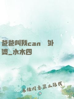 爸爸叫我can媽媽外婆