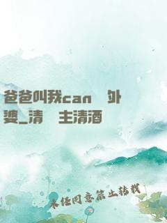 爸爸叫我can媽媽外婆
