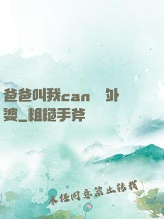 爸爸叫我can媽媽外婆