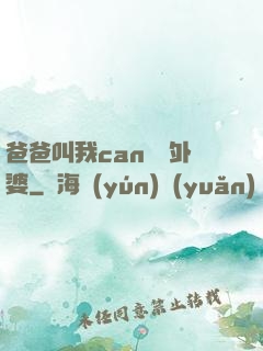 爸爸叫我can媽媽外婆