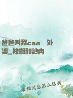 爸爸叫我can媽媽外婆