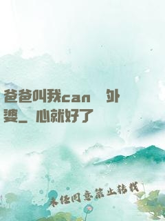 爸爸叫我can媽媽外婆