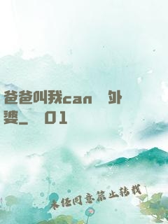 爸爸叫我can媽媽外婆