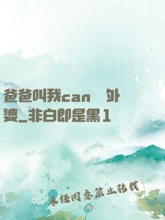 爸爸叫我can媽媽外婆