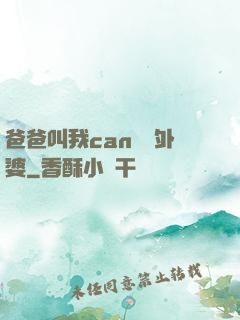爸爸叫我can媽媽外婆