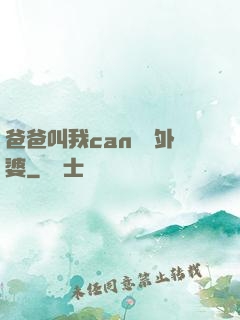 爸爸叫我can媽媽外婆