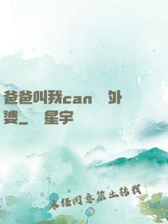 爸爸叫我can媽媽外婆