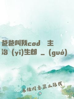 爸爸叫我cod媽媽主治醫(yī)生朗讀