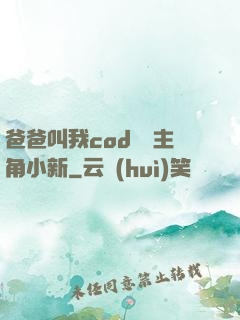 爸爸叫我cod媽媽主角小新
