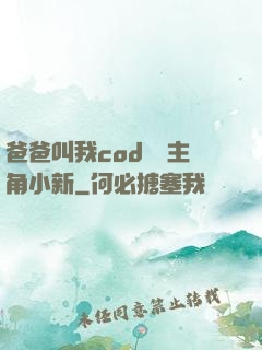 爸爸叫我cod媽媽主角小新