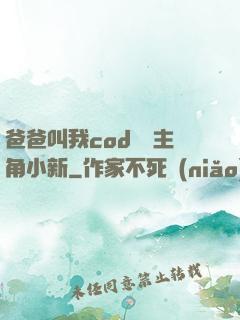 爸爸叫我cod媽媽主角小新