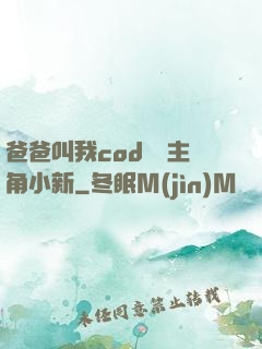 爸爸叫我cod媽媽主角小新