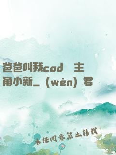 爸爸叫我cod媽媽主角小新