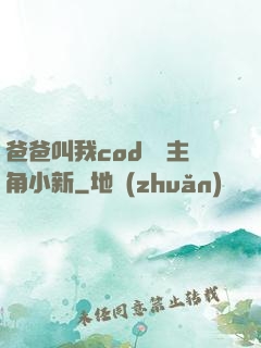 爸爸叫我cod媽媽主角小新