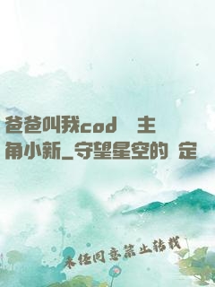 爸爸叫我cod媽媽主角小新