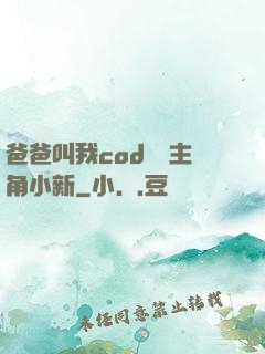 爸爸叫我cod媽媽主角小新