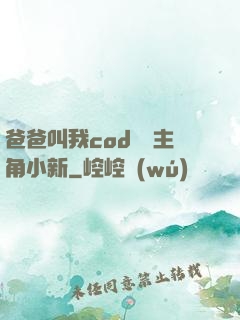 爸爸叫我cod媽媽主角小新