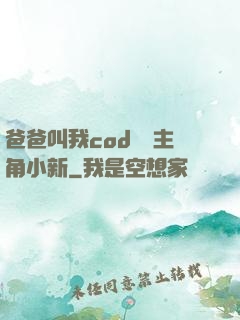 爸爸叫我cod媽媽主角小新